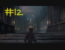 【Bloodborne】フロムゲー初心者のブラッドボーンpart12【実況プレイ】