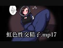 虹色性交精子.mp17