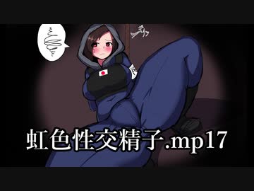 虹色性交精子.mp17