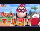 【ポケモン剣盾 #09】横暴！エール団の愚行を止めろ！！【 #ムービン #VTuber 】