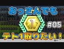 【テトリス99】おっさんでもテト1取りたい！ #05