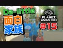 【Da-little】#15 プラネットコースターを遊んでみた【Planet Coaster】