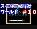 【スーパーマリオワールド】あのスーパーファミコンの名作をクリアまでぶっ続けスペシャル！！part10