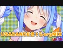 【兎田ぺこら】USADANCEきｔらorgMIX