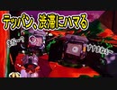 【実況】サーモンラン、テッパン挟まり大渋滞。【スプラトゥーン2】 Part5