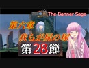 【The Banner Saga】茜お姉ちゃんの旗物語 第２８節