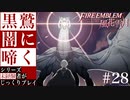 【FE風花雪月】黒鷲闇に啼く - 未経験者じっくりプレイ【#28】