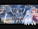 【Ys セルセタの樹海】琴葉姉妹と「冒険心」を呼び覚まそう part29