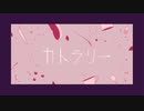 【カトラリー】 歌ってみた 【ヤミッチ】
