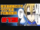 【FE風花雪月】遺留品縛り part19 【ゆっくり実況】
