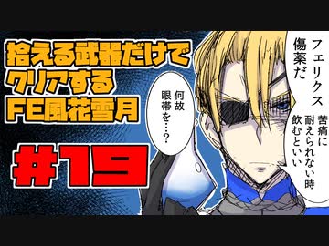 【FE風花雪月】遺留品縛り part19 【ゆっくり実況】