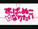 野菜が歌ってみた【すーぱーぬこになりたい/まふまふ】