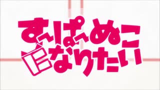 野菜が歌ってみた【すーぱーぬこになりたい/まふまふ】