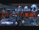 【Detroit Become Human】実況プレイ第22話『コナーの葛藤』
