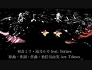 【20冬Mふ本祭-音楽祭】春よ来い -ML Asian mix.- 【初音ミク・巡音ルカ】