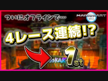 【マリカWii】朗報！？オフラインでついに4レース連続◯位か！？【マリオカートWii】