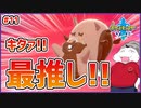 【ポケモン剣盾 #11】推し爆誕！ヨクバリスにとうとう進化!!【 #ムービン #VTuber 】