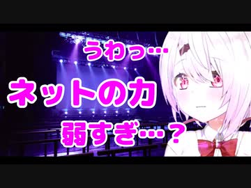 ネットの影響力がないことに気がつく厄介ほんひまヲタク椎名唯華
