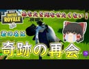 【フォートナイト】デュオ中に起こった奇跡の出会い・・君の名は・・（金の魚釣り23日目）　その245【ゆっくり実況】【Fortniteチャプター2】