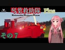 【StormWorks】琴葉救助隊 Plus その７【VOICEROID実況】