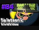 スプラ名珍場面集「びびびでお」 #04 - Splatoon2 Vivid video -