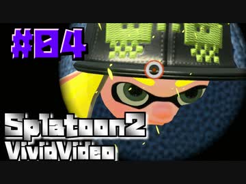 スプラ名珍場面集「びびびでお」 #04 - Splatoon2 Vivid video -