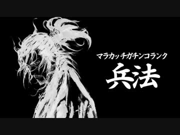 【ポケモン剣盾】マラカッチガチンコランク #４【兵法】