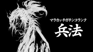 【ポケモン剣盾】マラカッチガチンコランク #４【兵法】