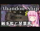 琴葉茜と　げーむと　abandon shipと