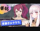 【青獅子ルナ引継なし】なつみ先生のFE風花part46 学生編２月｜ディミトリ編（ルナティック・クラシック）｜ファイアーエムブレム風花雪月【実況】