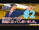 【逆転裁判アフレコ実況】学のないバカが法廷に立ってしまいました。【ある意味縛りプレイ】#2