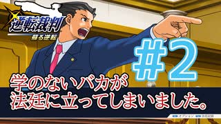 【逆転裁判アフレコ実況】学のないバカが法廷に立ってしまいました。【ある意味縛りプレイ】#2