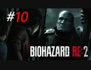 映像が綺麗になるほど汚くなる下水道[BIOHAZARD:RE2(Z)]#10