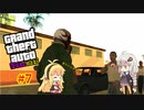 【VOICEROID実況プレイ】ゆかマキがギャングの世界で無双する＃7【GTASA】