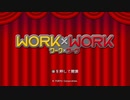 #1【WORK×WORK】わがまま王子と新人インストラクターの冒険劇