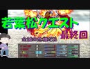 【おそ松さん偽実況】若葉松クエスト　＃１３　「ｖｓ　魔王（最終回です）」
