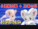 【ポケモン剣盾】可愛いだけじゃない？王者の印スキルリンクのチラチーノでガチ対戦！