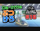 【Da-little】#16 プラネットコースターを遊んでみた【Planet Coaster】