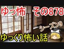 【ゆっ怖】ゆっくり怖い話・その878【怪談】