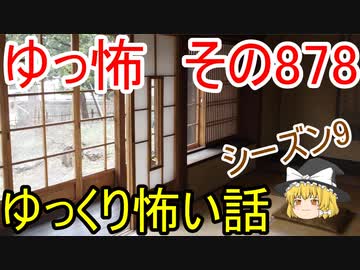 【ゆっ怖】ゆっくり怖い話・その878【怪談】