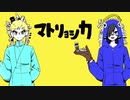 【人l力lコlラlボ】マlトlリlョlシlカ【u.t・k.n・z.m・s.y.p】