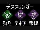【DBD】 デススリンガー デボア祭り 【デッドバイデイライト】