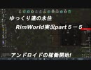 ゆっくり達の永住RimWorld実況part５－５　平和な日々とアンドロイドの稼働開始