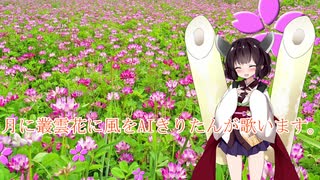 [AIきりたん]月に叢雲花に風(AIきりたんカバー曲)