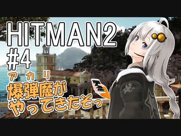 【HITMAN2】殺人欲旺盛なあかりちゃん #4～サピエンツァ・爆弾縛り～【VOICEROID実況】