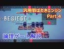 【Besiege】汎用羽ばたきエンジン Part.4 　論理ゲート解説