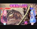 【MHWIB】琴葉狩人日記 ＃5【琴葉実況】