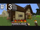 [ゆっくり実況]気分転換に普通のMinecraft#13