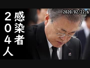 韓国軍、陸・海・空軍全て新型肺炎ウィルスに突破され超非常事態ｗ韓国で新たに48人確認、感染計204人に⇒世界2位！ｗ他2020/02/22-6　