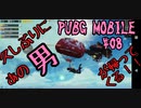 【4人実況】PUBG MOBILE Part.8【自主規制音組+ピンクと惑星】